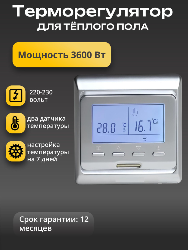 РК Реле контроля Терморегулятор, термостат до 3600Вт Для теплого пола, Для инфракрасного отопления, серебристый #1