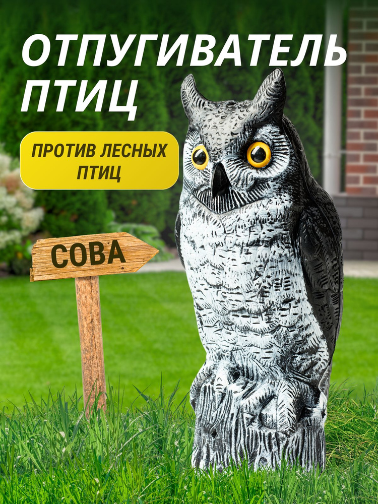 Отпугиватель птиц Сова #1