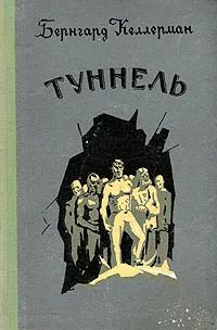 Туннель | Келлерман Бернгард #1