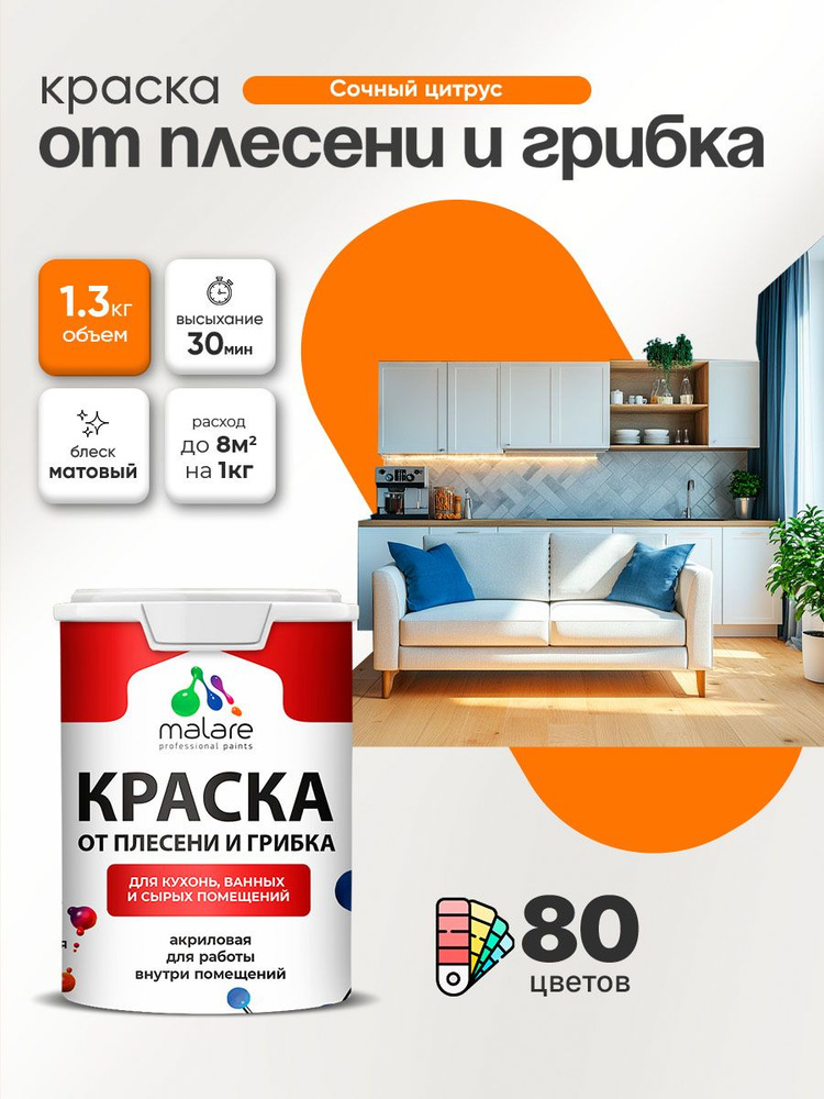 Влагостойкая краска от плесени и грибка Malare Professional акриловая для кухни, ванной комнаты, для #1