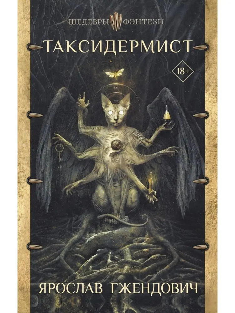 Таксидермист #1