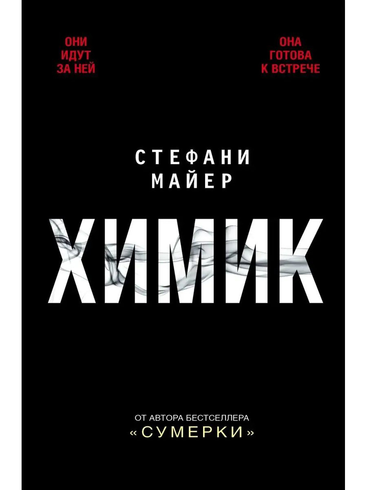Химик | Майер Стефани #1