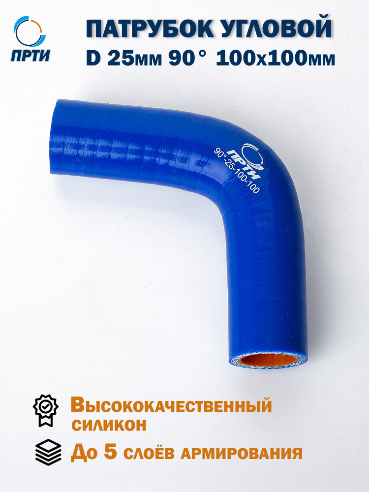 Патрубок угловой 90 град. D-25 L-100х100 силикон (MEGAPOWER)