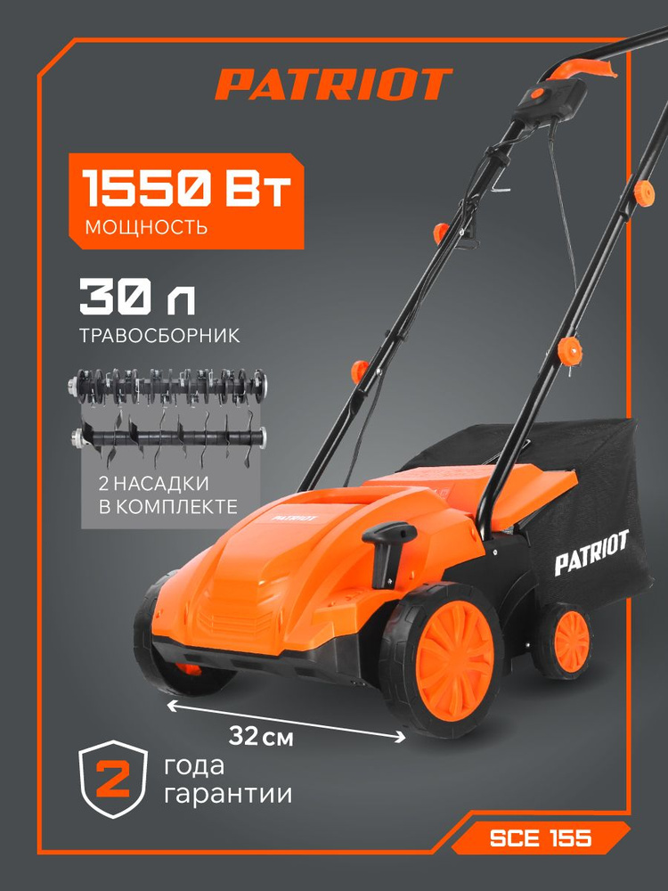 Скарификатор электрический PATRIOT SCE 155, 1550 Вт, ширина скашивания 32 см #1