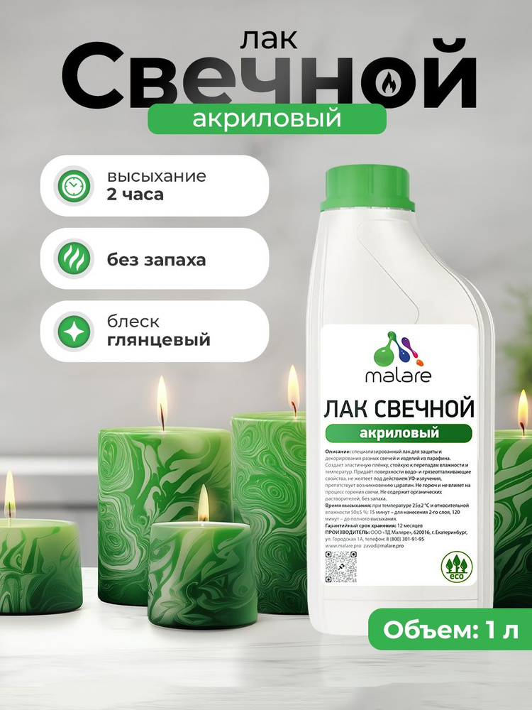 Лак свечной Malare Professional для парафиновых и восковых изделий, защитный, универсальный, глянцевый, #1