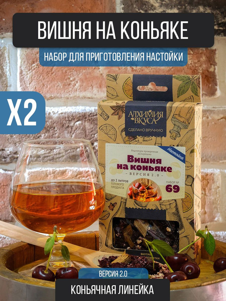 Набор настойки для самогона "Вишня на Коньяке V2", 2 шт. Алхимия Вкуса  #1