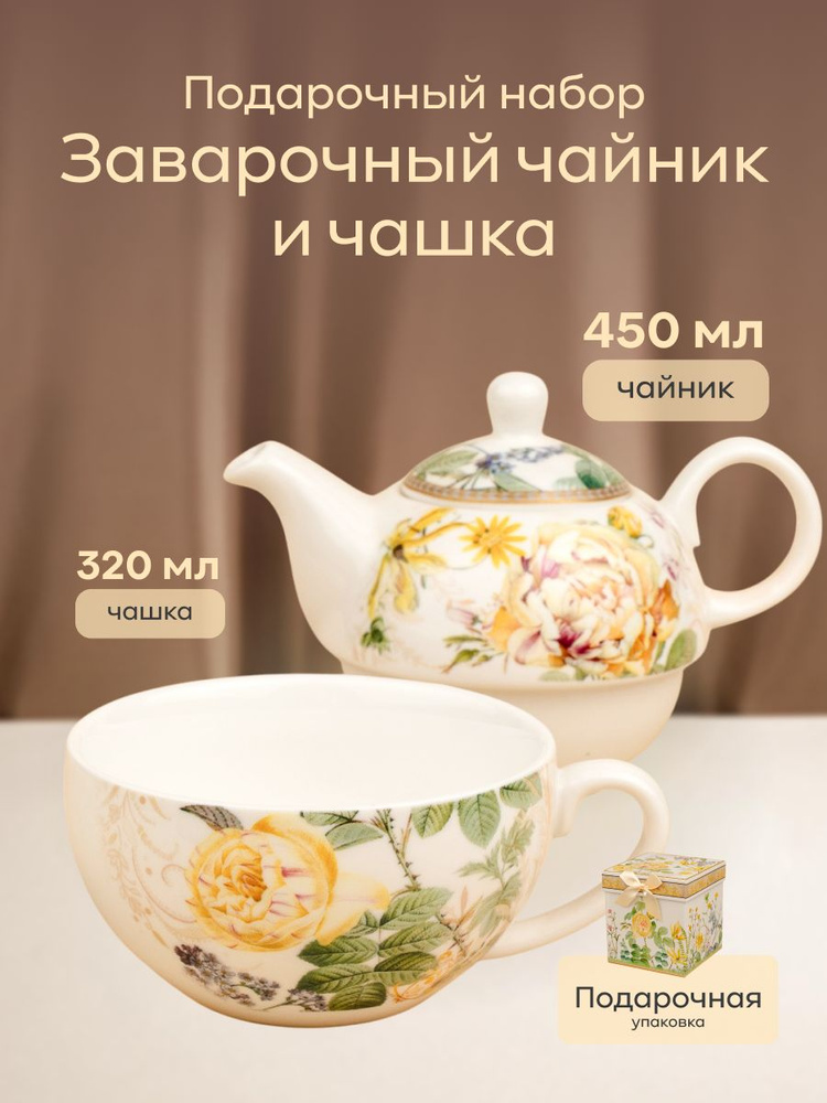 Подарочный чайный набор - заварочный чайник и кружка 320 мл #1