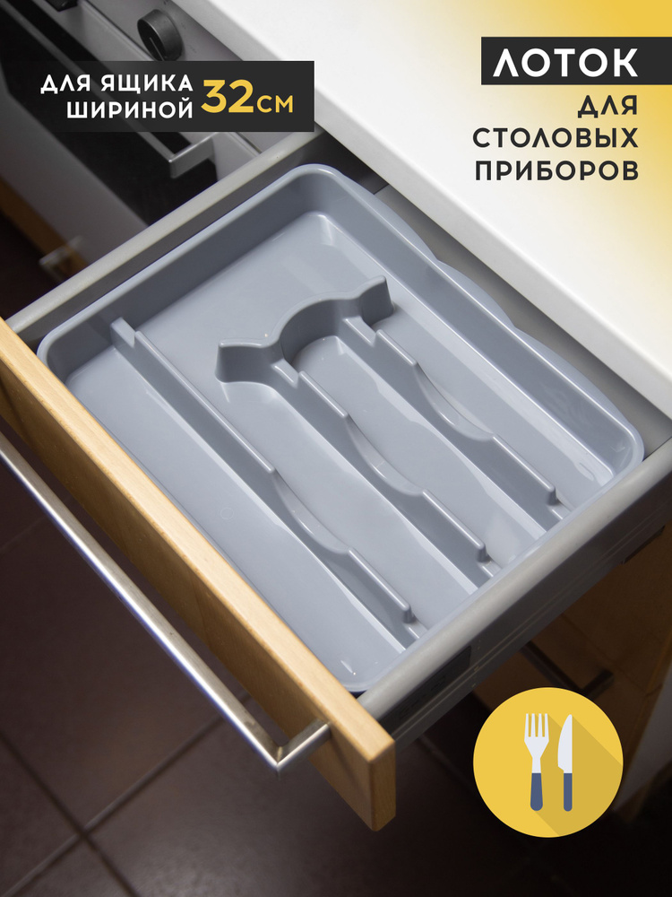 Лоток для столовых приборов в ящик Альтернатива М8517-1, органайзер для ложек и вилок, пластик, серый, #1