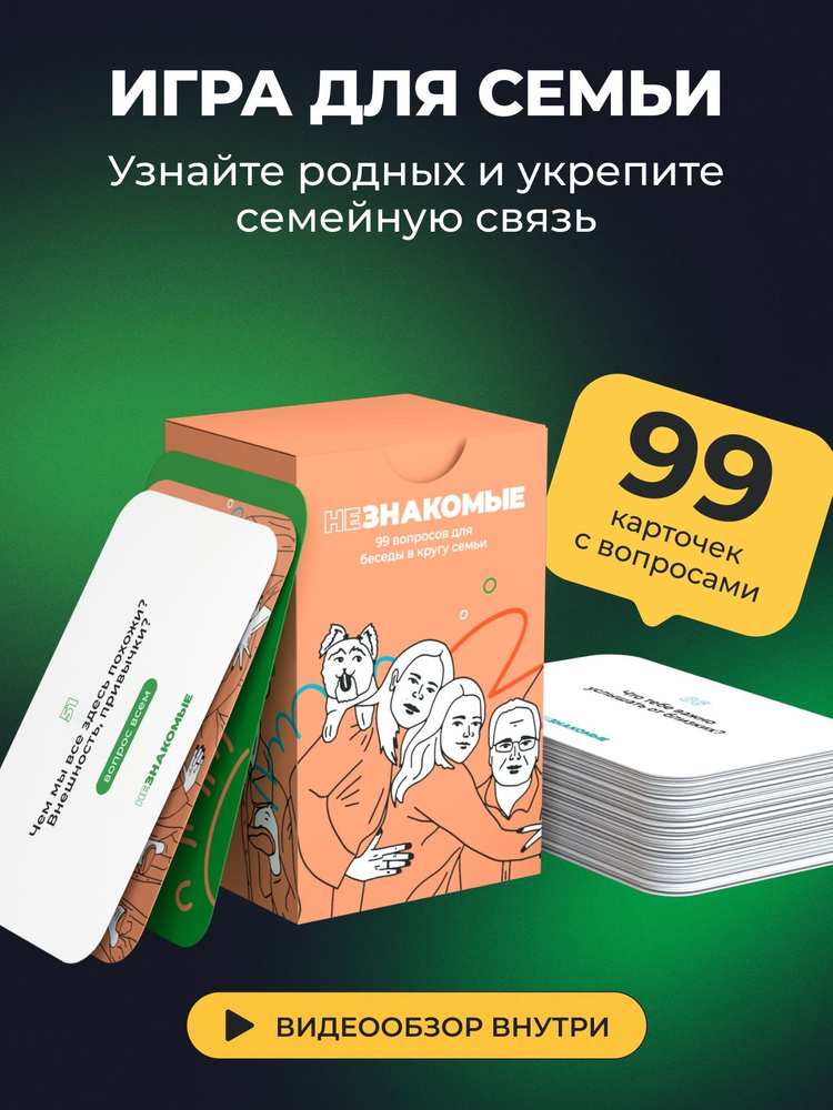 Карточная настольная игра НЕЗНАКОМЫЕ для семьи #1