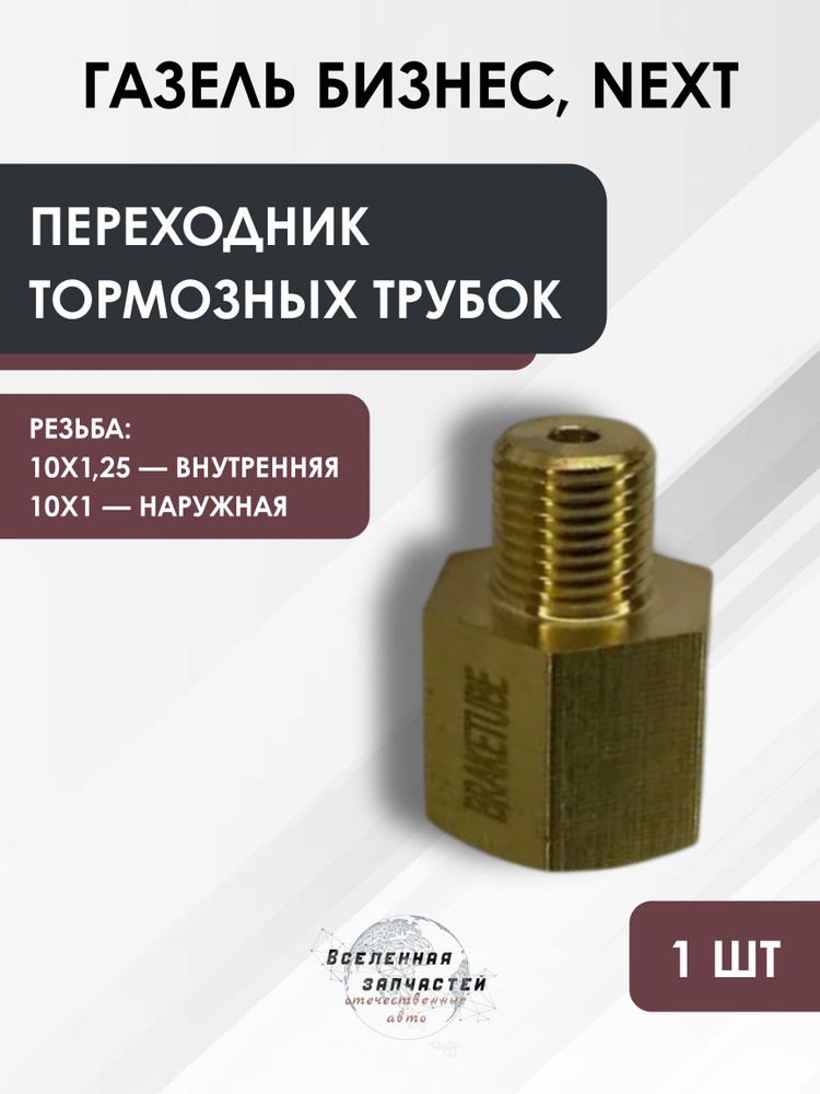 Переходник тормозных трубок 10х10 (наруж.М10х1,25,внутр.М10х1)