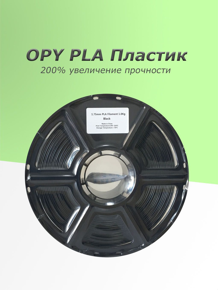 Opy Filament Pla 1 Kg 1.75Mm Pla 3D Printing Wire Thread Черный пластик ...