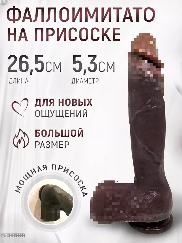 Фаллоимитатор, 26.1см #1