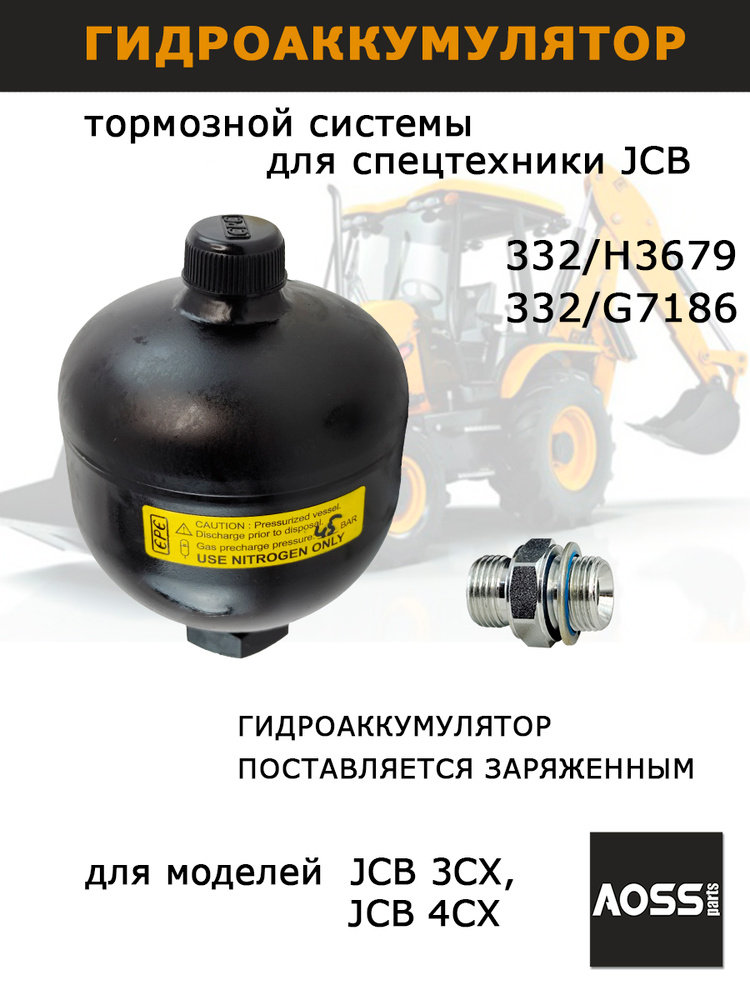 Гидроаккумулятор тормозной системы 332/H3679 для JCB заправленный, запчасти AOSS parts для спецтехники #1