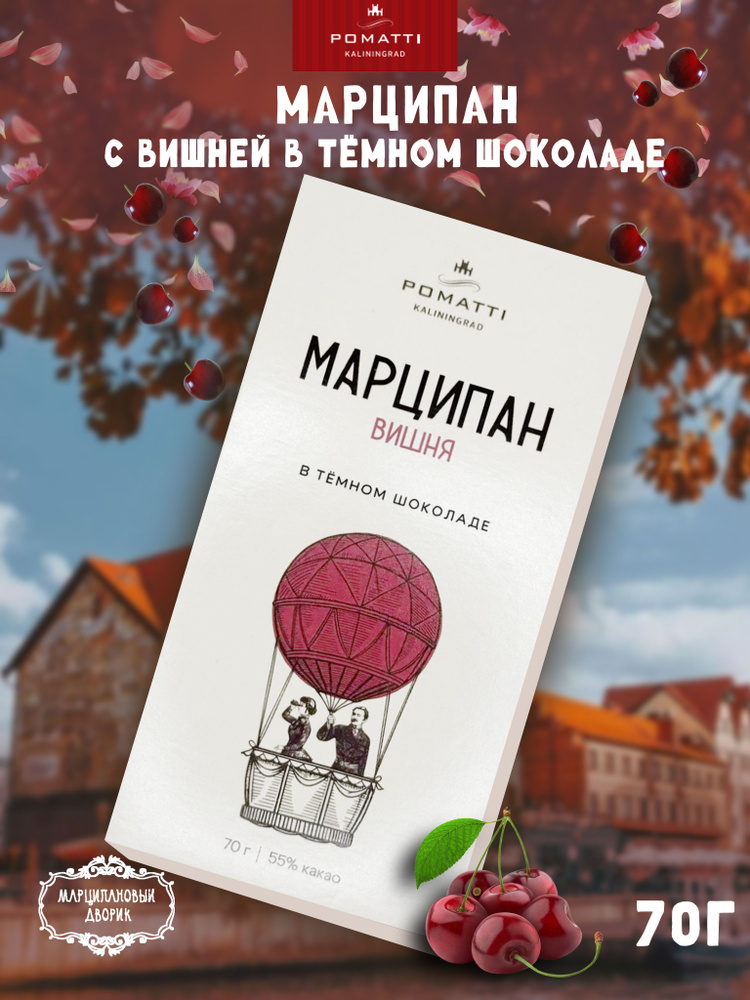 Марципановая плитка с вишней в темном шоколаде Pomatti #1