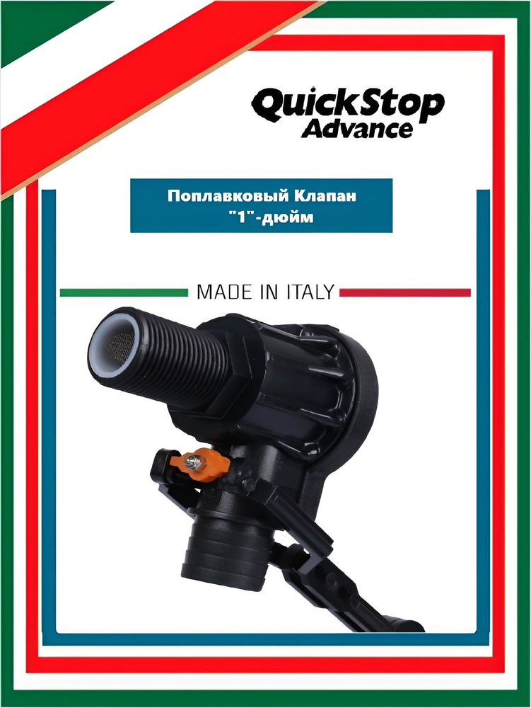 Поплавковый клапан QuickStop Advance "1" дюйм (Италия) купить c ...