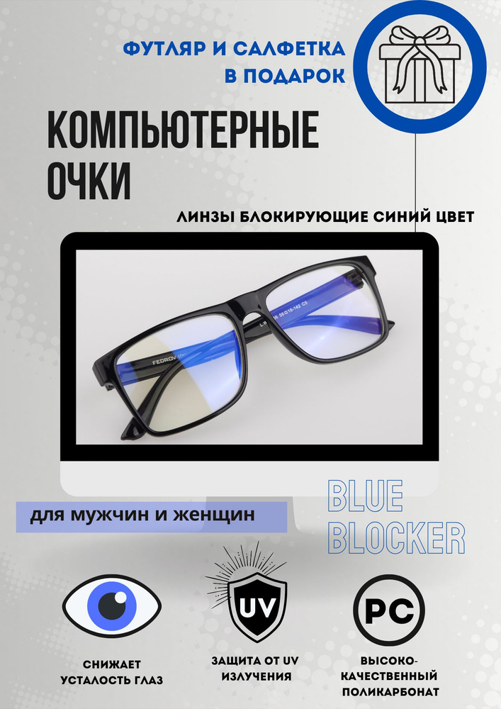 Fedrov Очки компьютерные #1