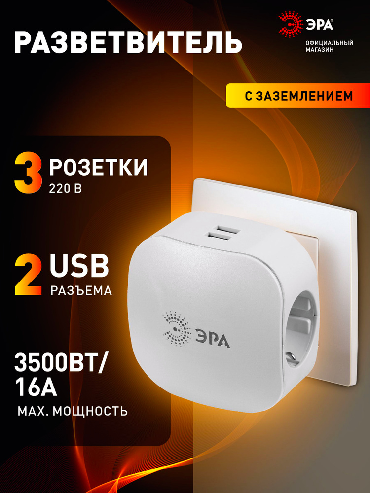 Разветвитель электрический, тройник ЭРА на 3 розетки + 2USB, быстрая зарядка, 16А белый #1