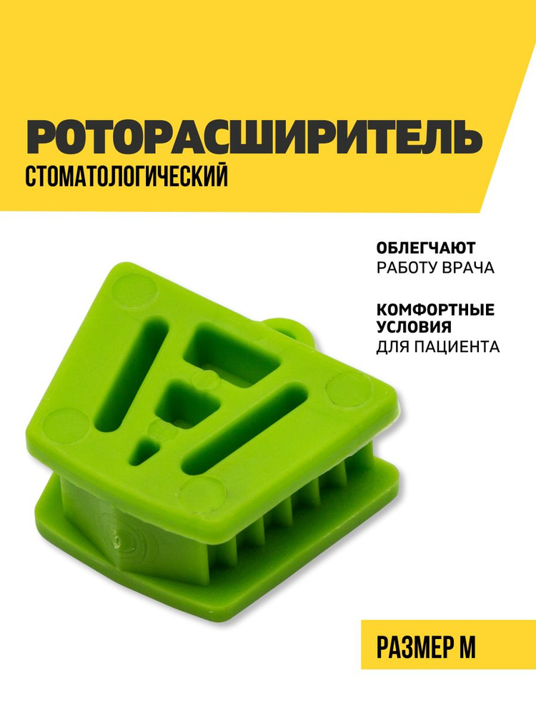 Расширитель для рта стоматологический, размер M, зеленый #1