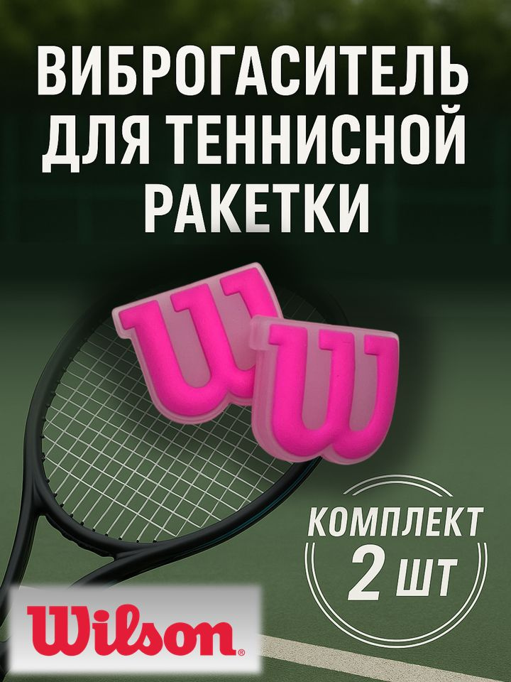 Wilson Виброгаситель #1