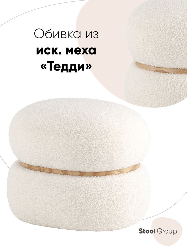 Stool Group Пуф, Мех искусственный, 44.5х35.5х36 см #1