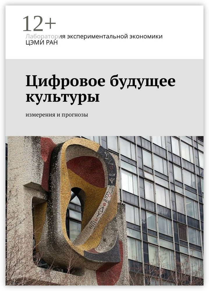 Цифровое будущее культуры. Измерения и прогнозы | Козырев Н. А. #1