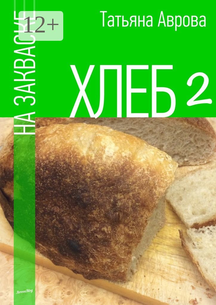 Хлеб на закваске 2 | Аврова Татьяна #1