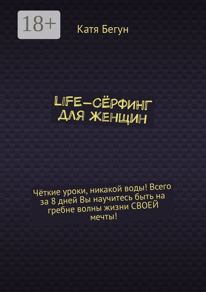 Life-сёрфинг для женщин | Бегун Катя #1