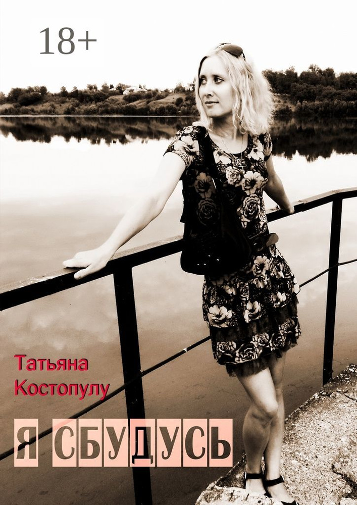Я сбудусь | Костопулу Татьяна #1