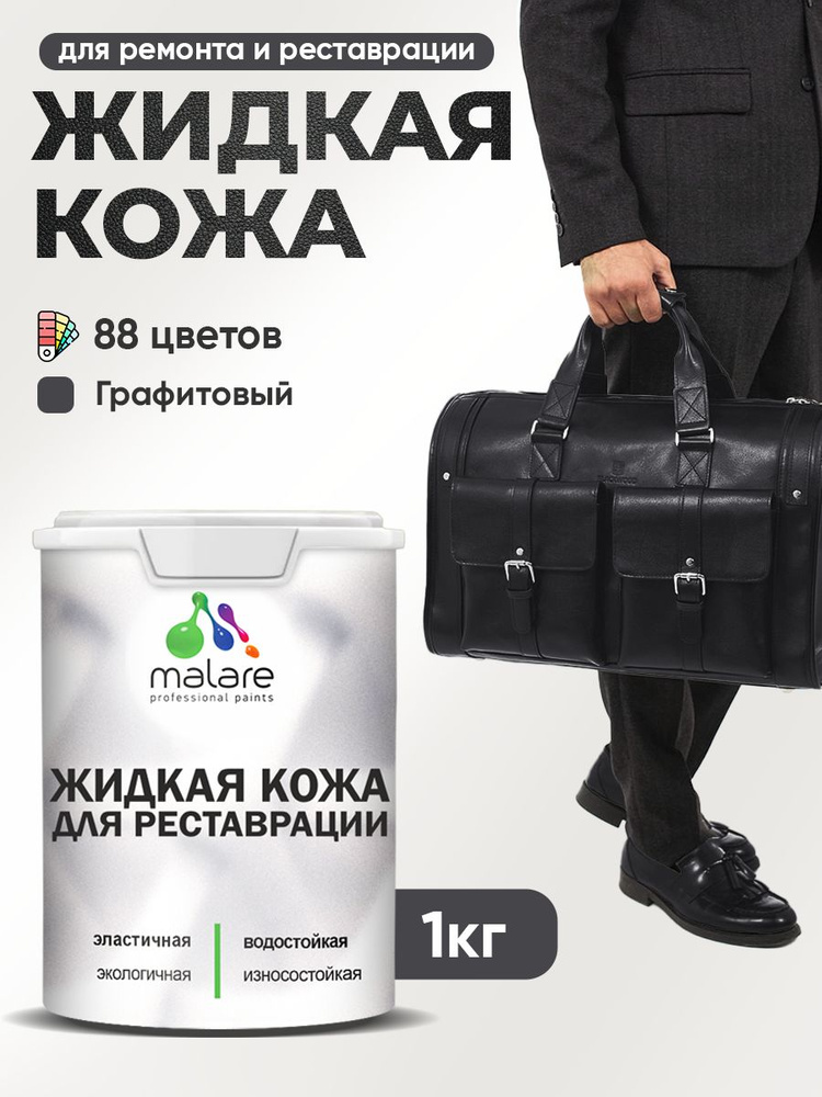 Жидкая кожа для ремонта и реставрации салона автомобиля, мебели, обуви и одежды, быстросохнущая без запаха, #1