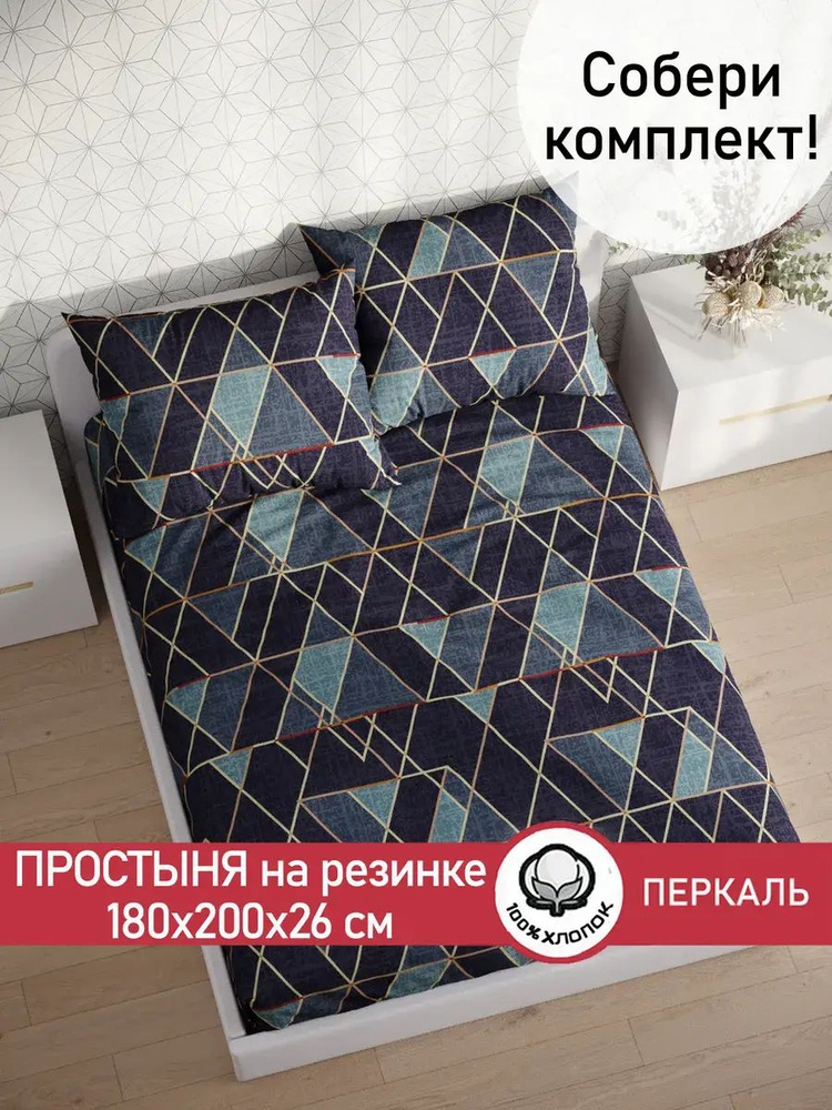 Простынь на резинке Сказка "Энигма" 180х200 см евро перкаль #1