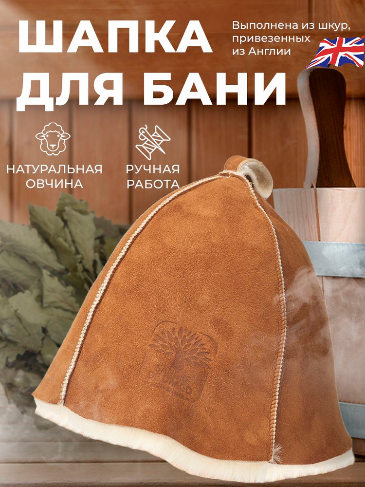 Шапка для бани и сауны из натуральной овчины, мужская и женская, охра #1