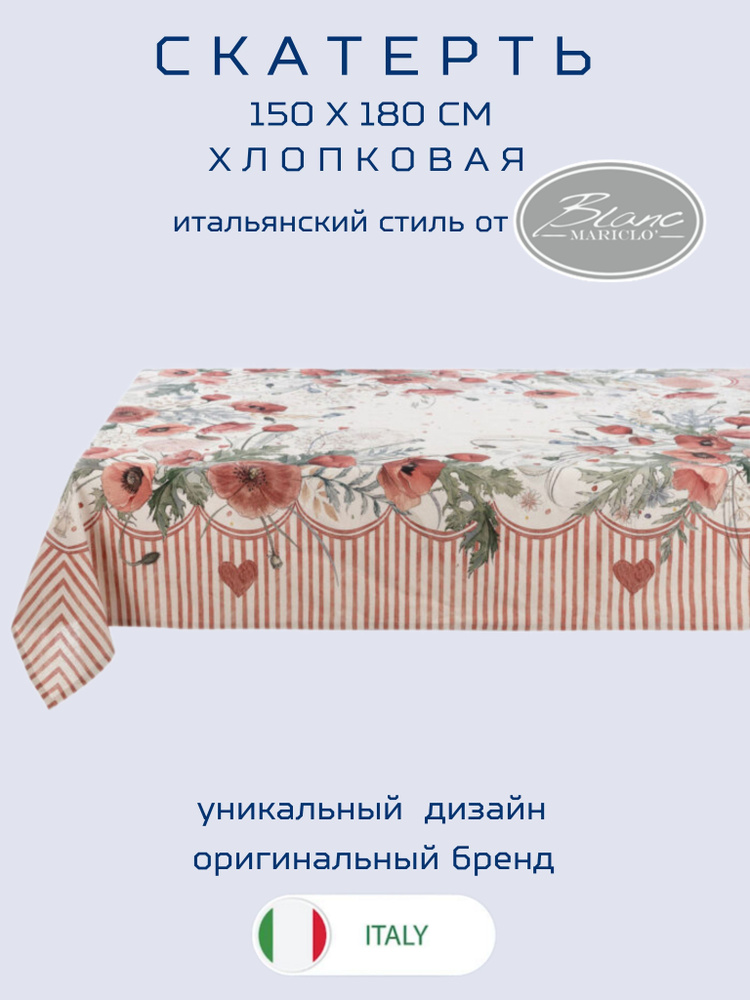 Blanc MariClo' Скатерть 150 x 180 см хлопок "Маки" Италия #1