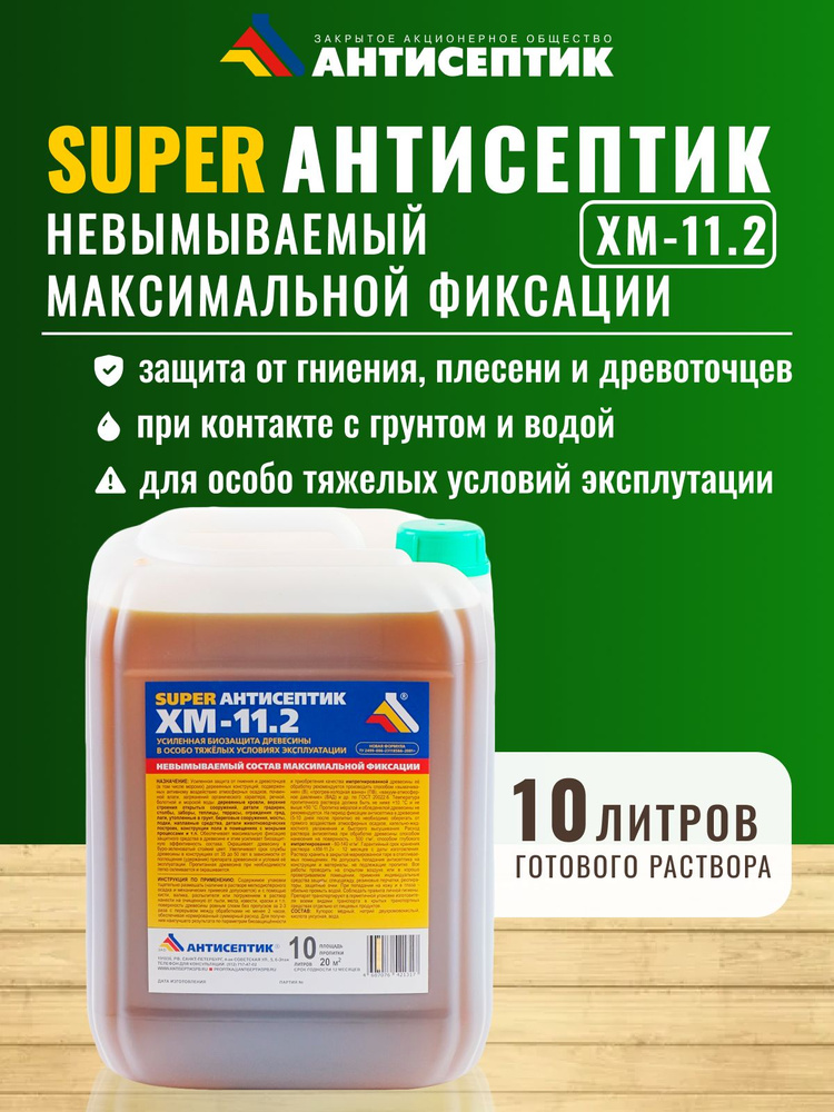 Невымываемый Super антисептик "ХМ-11.2" 10 литров #1