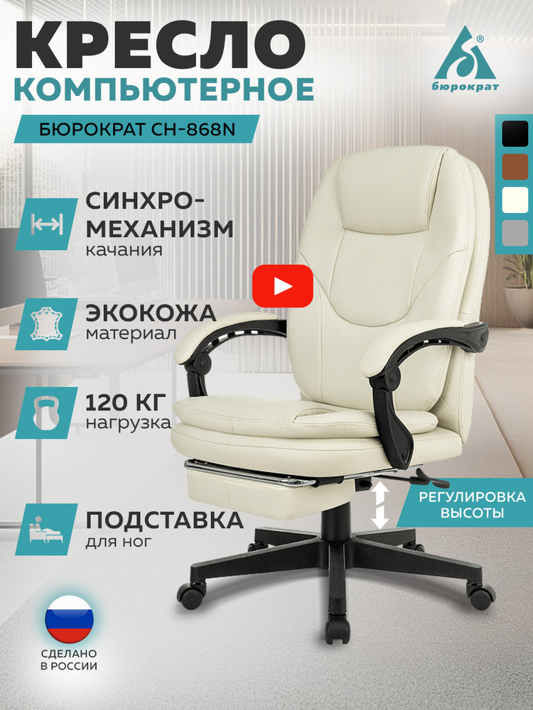 Кресло руководителя Бюрократ CH-868N-F с подставкой для ног экокожа 120 кг компьютерное офисное мягкое #1
