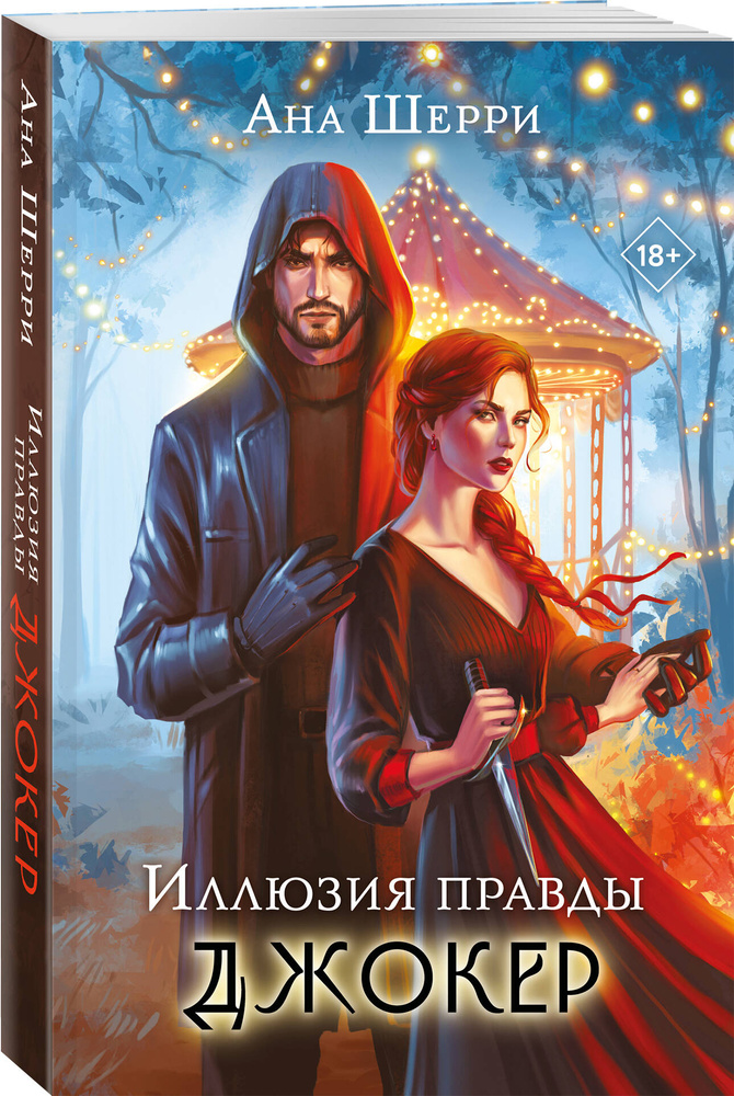 Комплект из 2-х книг: Игральные карты Аны Шерри + Иллюзия правды. Джокер #1