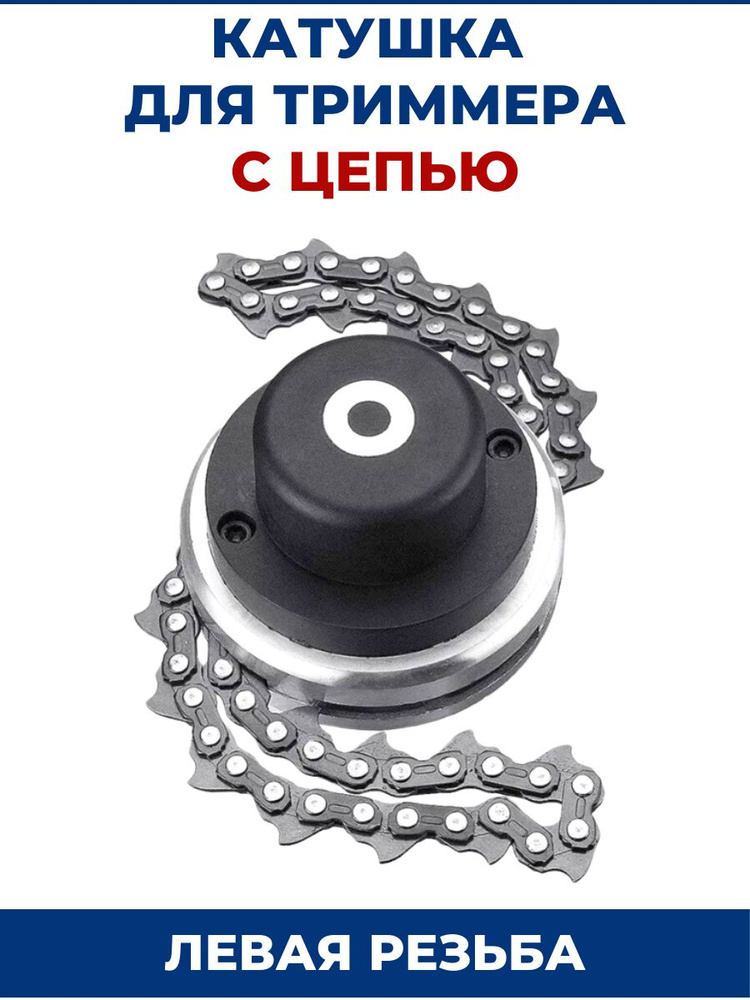 Катушка для триммера М10х1.25 левая резьба, с цепью КТ-56 #1