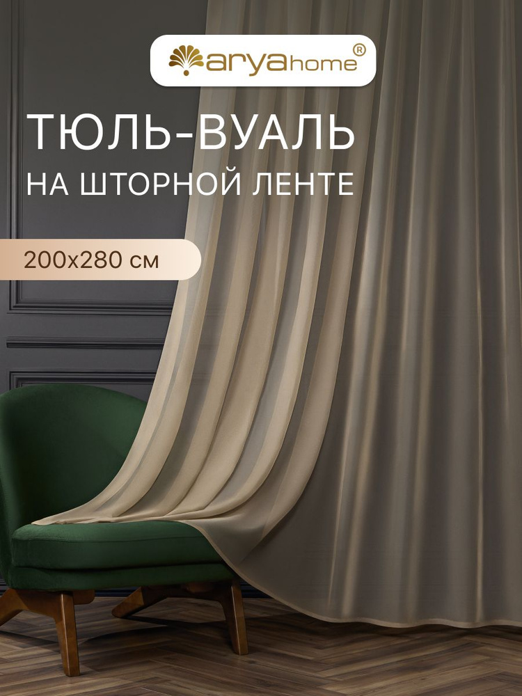 Тюль вуаль Arya VEO 200x280 на шторной ленте в спальню, гостиную, детскую комнату, на кухню, в зал #1