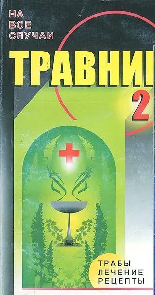 Травник. Книга 2 #1