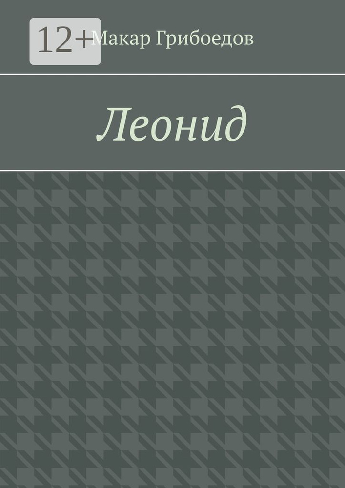 Леонид #1
