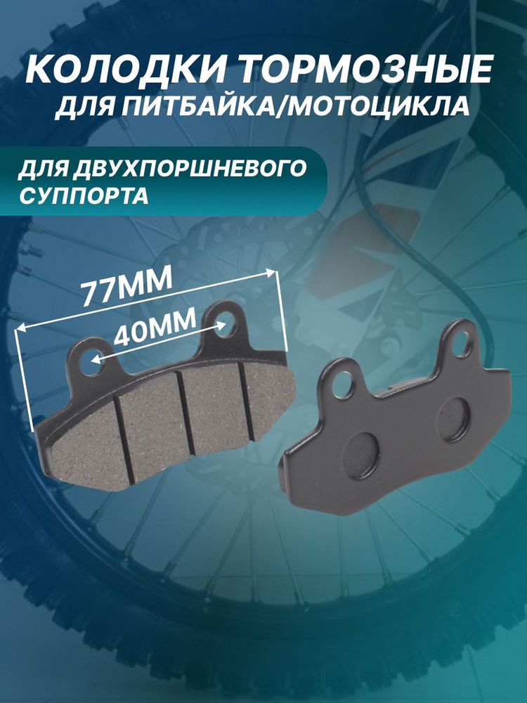 Колодки тормозные передние на питбайк/мотоцикл #1