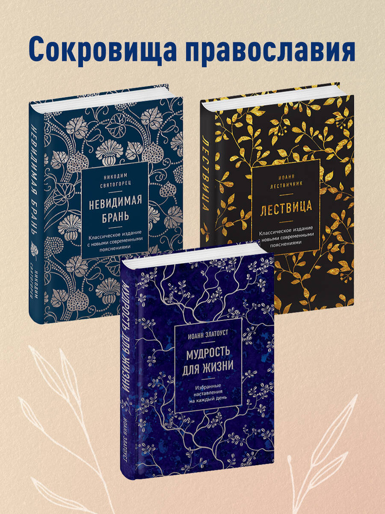 Комплект из 3х книг: Сокровища православия #1