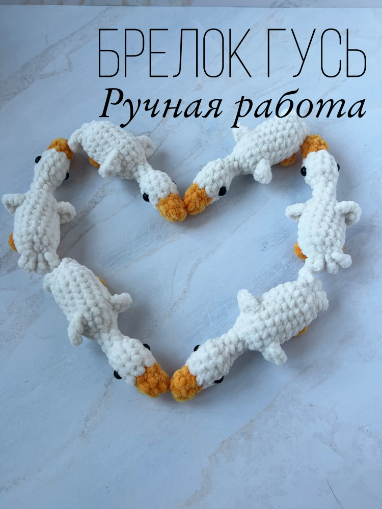 Брелок гусь #1