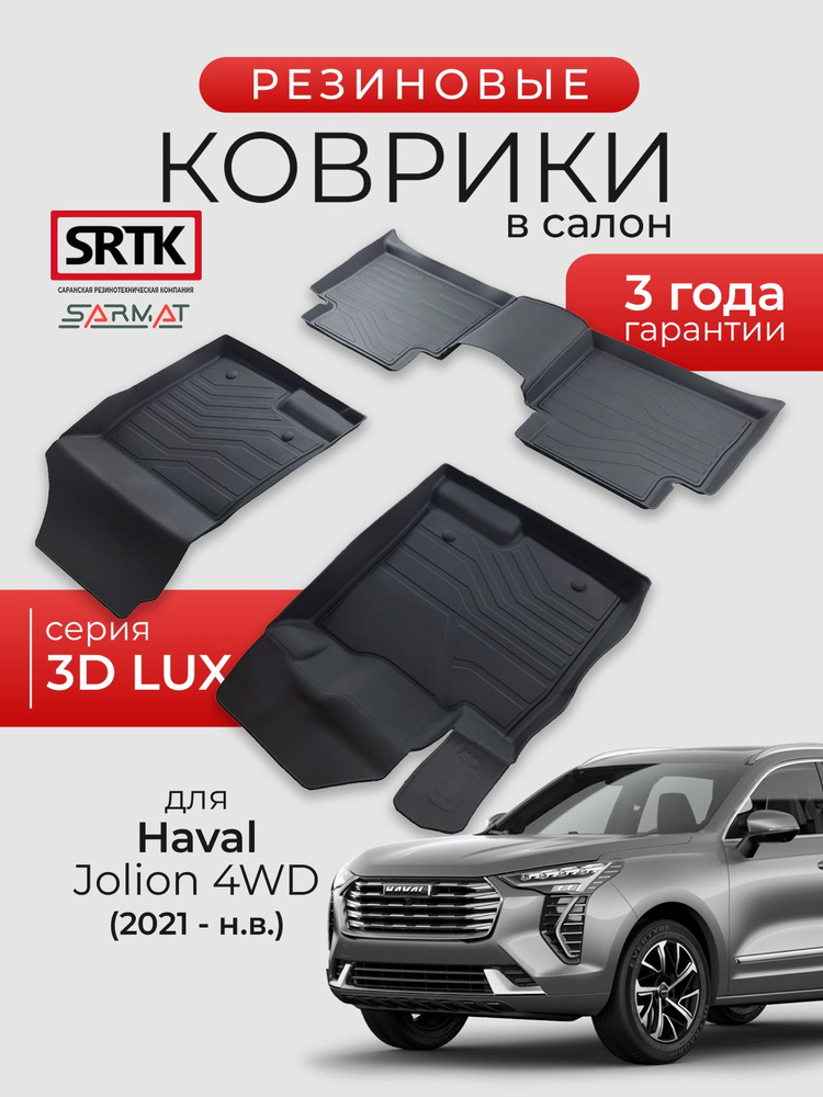 Коврики резиновые в салон 3D LUX для Haval Jolion 4WD (2021-)/Хавал Джолион SRTK/СРТК #1