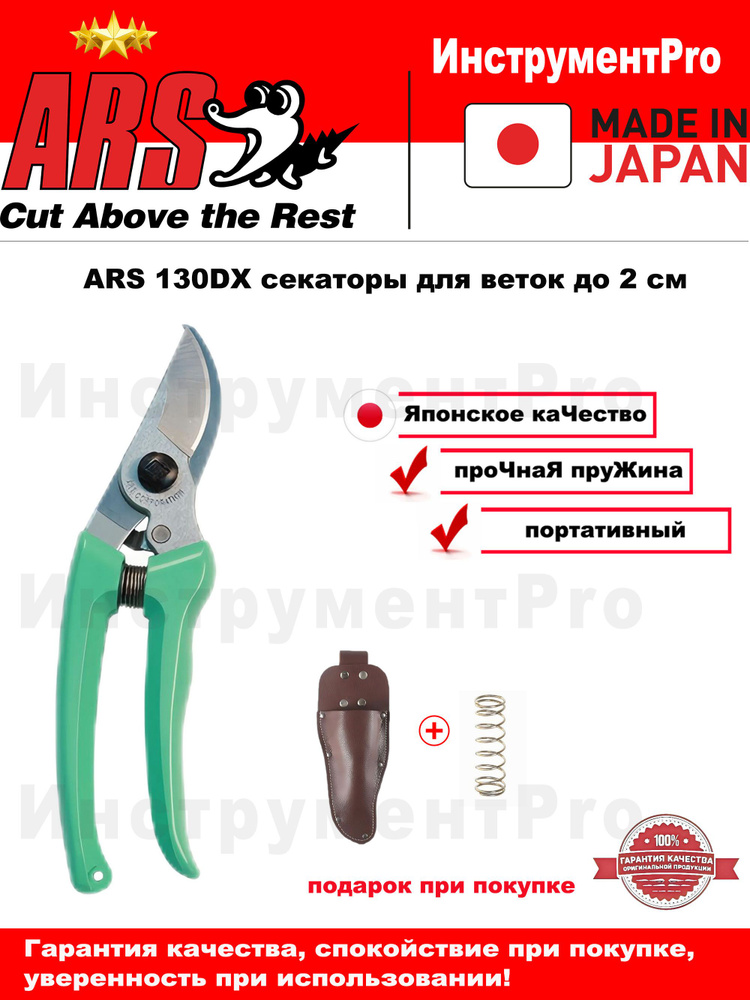 ARS Секатор #1