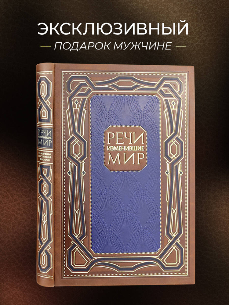 Речи, изменившие мир. Подарочная книга #1