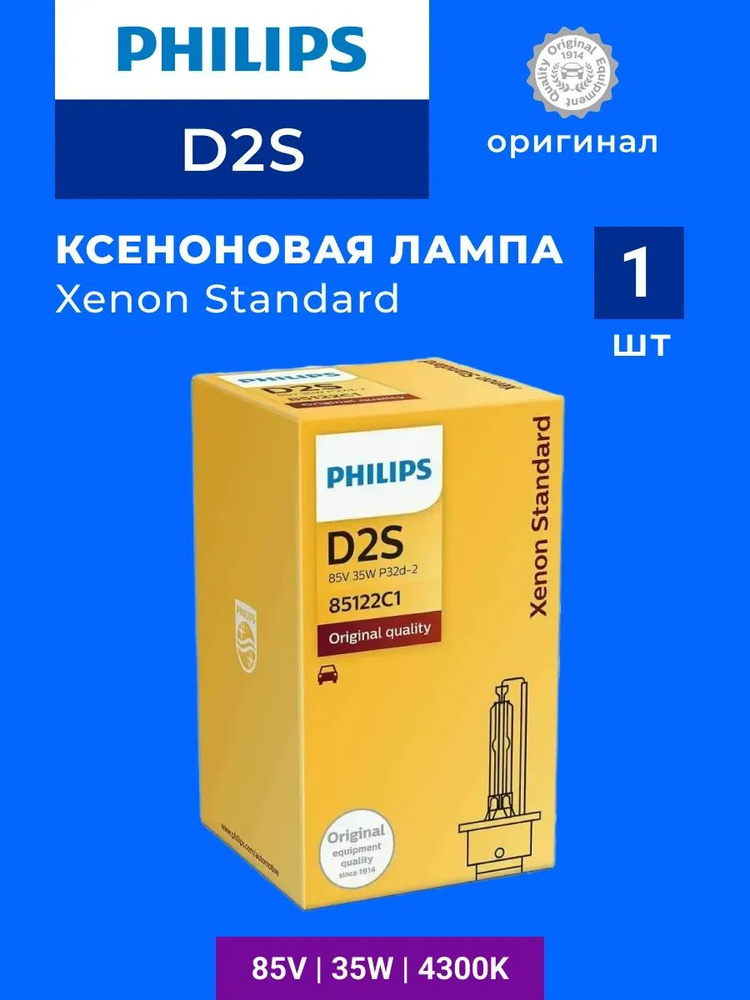 Ксеноновая лампа D2S Philips Xenon Standard / QR подлинности 85122C1 #1