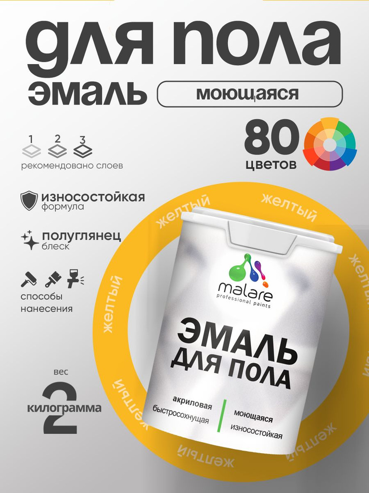 Эмаль для пола акриловая Malare краска для бетонных полов по дереву/ износостойкая без запаха, быстросохнущая #1