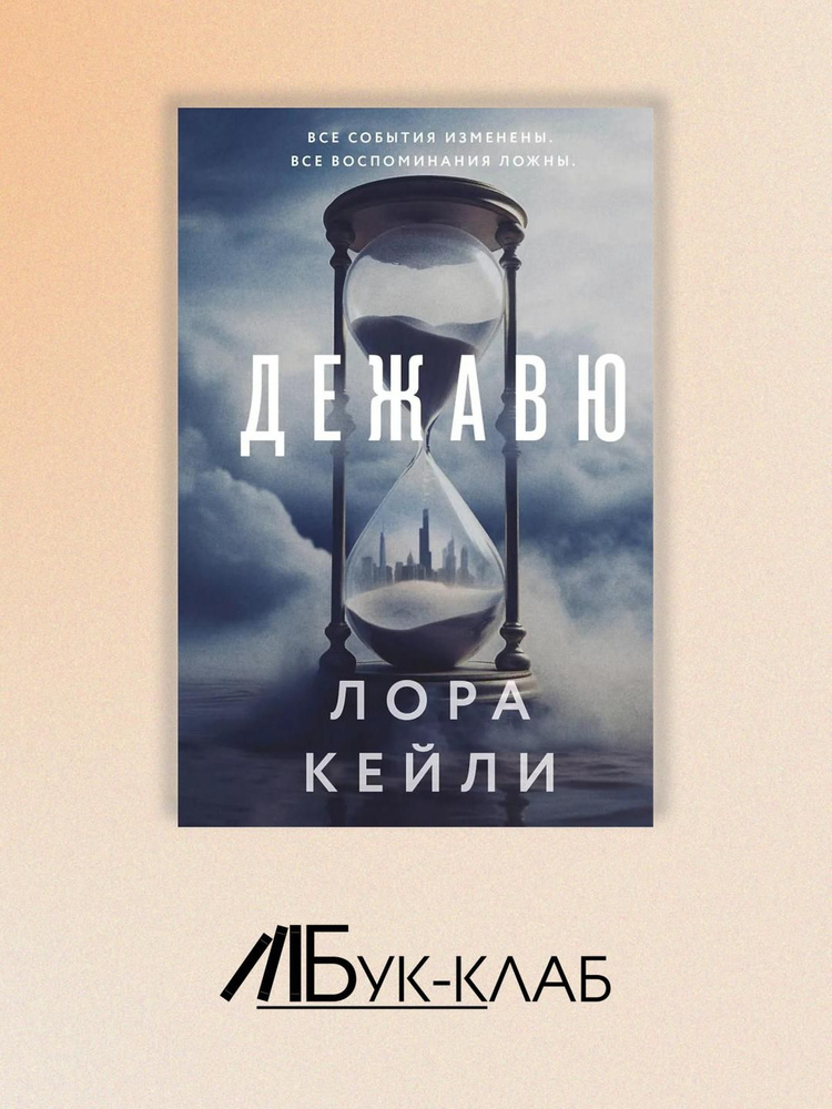 Дежавю | Кейли Лора #1