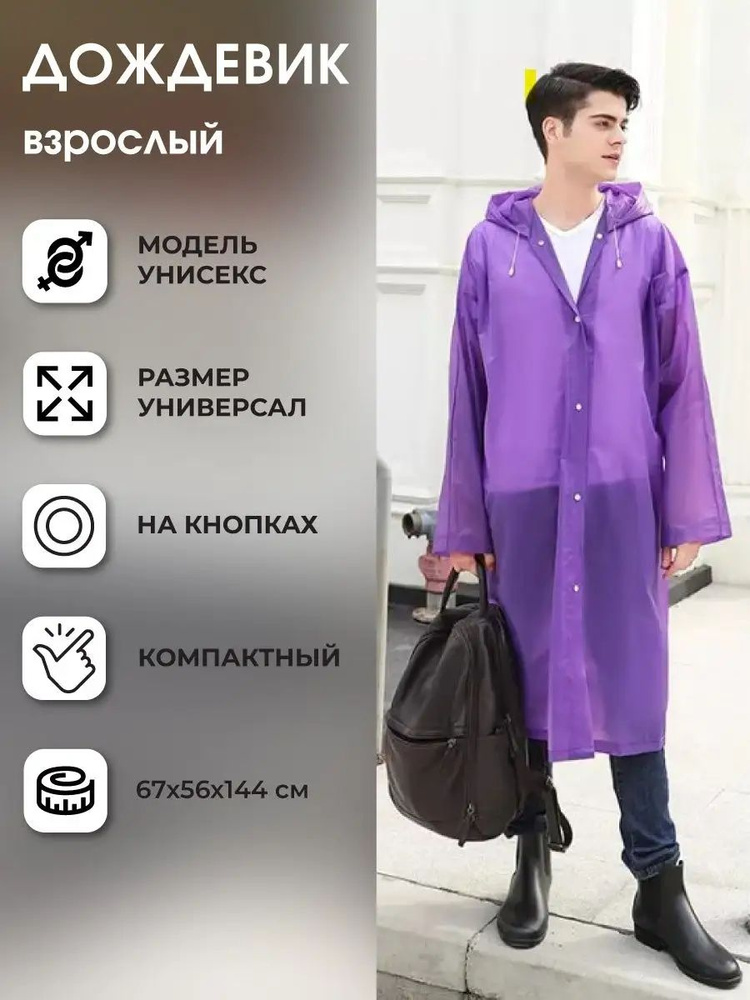 Дождевик amico #1