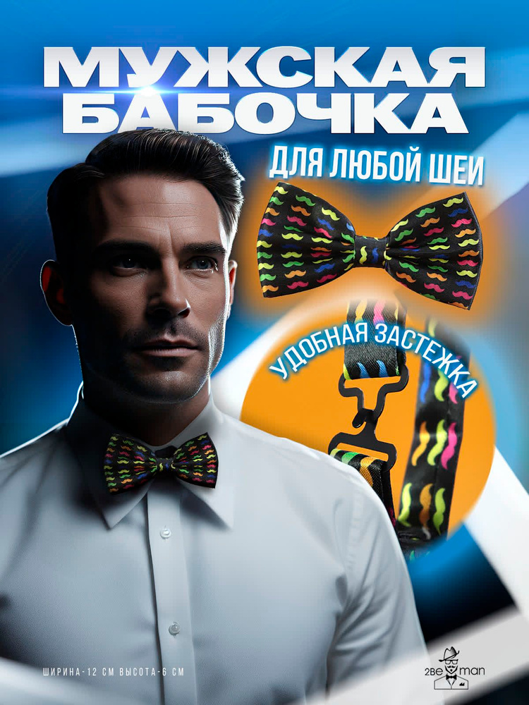 2beMan Бабочка #1